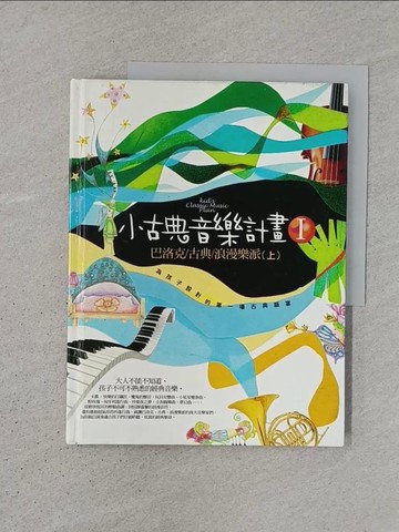 【書寶二手書T1／音樂_YS1】小古典音樂計畫1:巴洛克/古典/浪漫樂派(上)_許麗雯