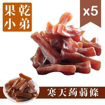 【果乾小弟】低卡五香寒天蒟蒻條 5包  伴手禮  蒟蒻 低熱量