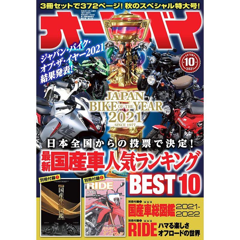 オートバイ 2021年10月号 雑誌