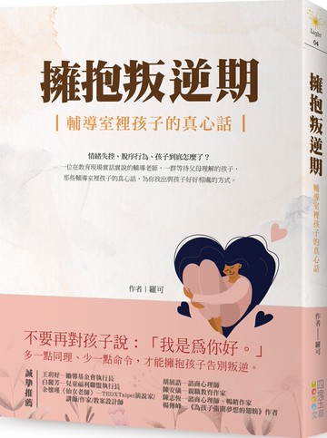 擁抱叛逆期：輔導室裡孩子的真心話