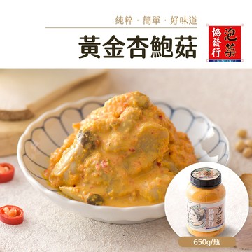 協發行泡菜 黃金杏鮑菇 650g/瓶【全館滿799免運費】鹹香醬汁 x Q彈飽滿、口感絕佳涮嘴小菜