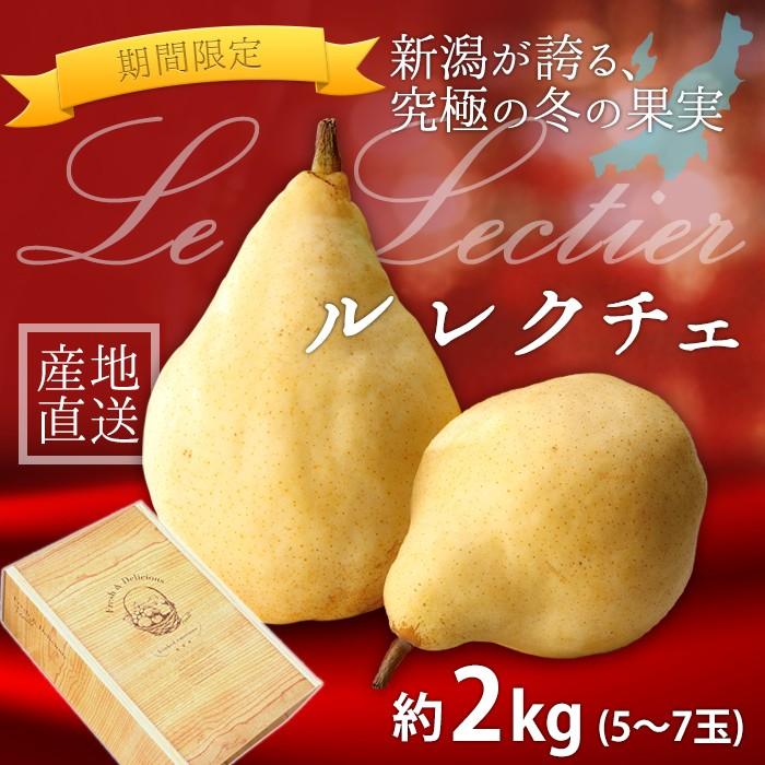 洋梨 冬季限定 高級ル・レクチェ 5〜7玉 約2kg 冬季限定販売 贈答用 自宅用 熨斗対応可 ルレクチェ ル レクチェ