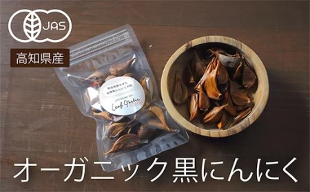 黒 ニンニク 9袋 有機栽培 有機野菜 健康食品 食べやすいバラタイプ 高知県産 サプリ 高知県 須崎市