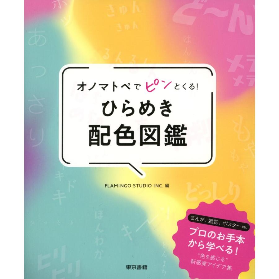 オノマトペでピンとくる! ひらめき配色図鑑 電子書籍版   FLAMINGO STUDIO INC