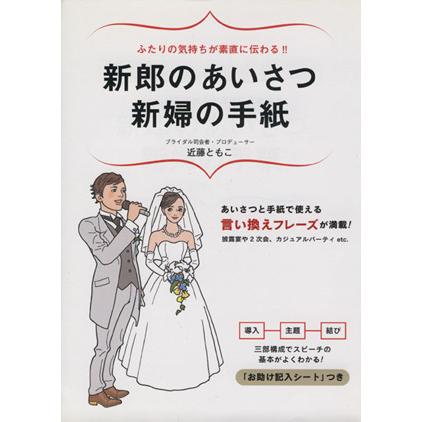 新郎のあいさつ新婦の手紙　ふたりの気持ちが素直に伝わる！！ あいさつと手紙で使える　言い換えフレーズが満載！／近藤ともこ(著者)