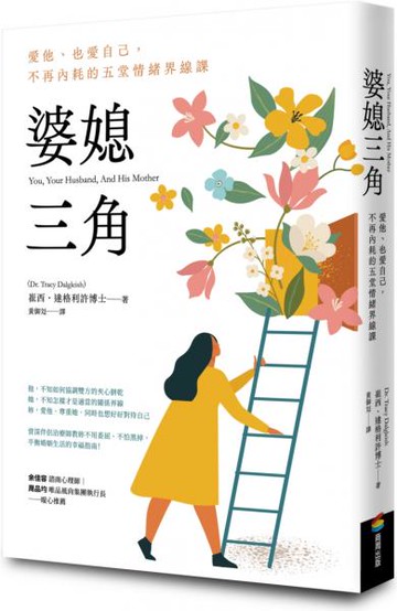 婆媳三角：愛他、也愛自己，不再內耗的五堂情緒界線課【城邦讀書花園】