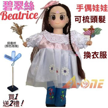 【A-ONE 匯旺】碧翠絲 手偶娃娃 送梳子可梳頭 換裝洋娃娃家家酒衣服配件芭比娃娃王子布偶玩偶童玩戲偶公仔