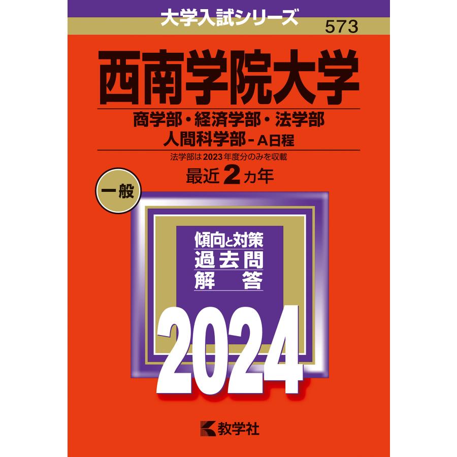 西南学院大学 商学部・経済学部・法学部 人間科学部-A日程 2024年版