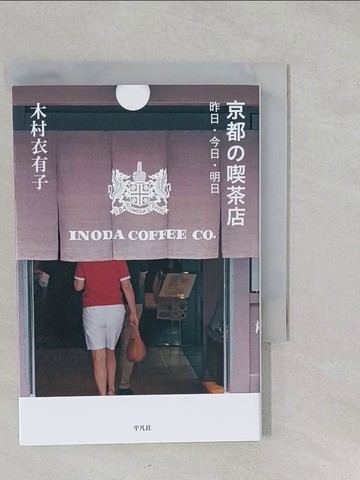 【書寶二手書T1／旅遊_S2J】京都?喫茶店－昨日?今日?明日_日文_木村衣有子