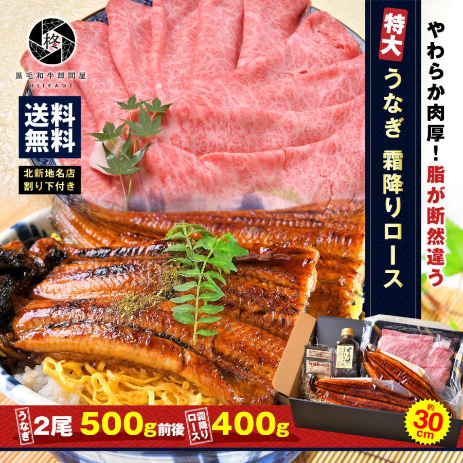 和牛 鰻 セット特大 うなぎ 蒲焼き 2尾 と 割り下付き霜降りローススライス400g 冷凍食品