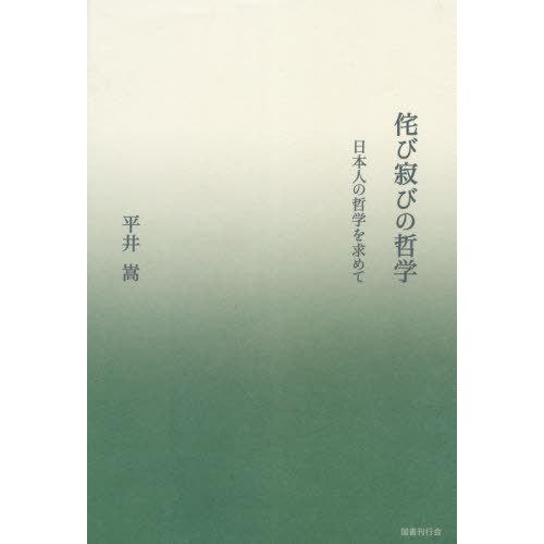 侘び寂びの哲学 日本人の哲学を求めて