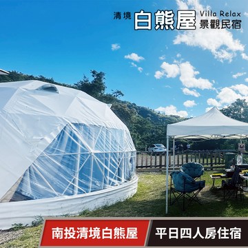 代收代付-【享樂券】清境白熊屋-平日四人房住宿專案(六壹專案)