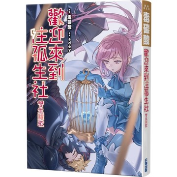 歡迎來到注孤生社：雙生驪歌