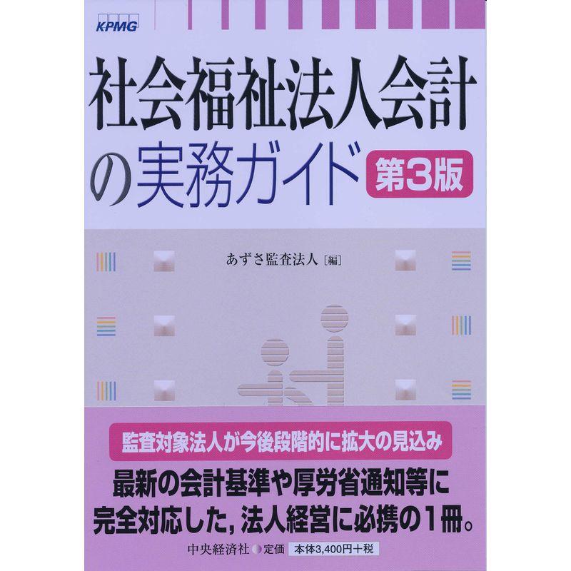 社会福祉法人会計の実務ガイド〈第３版〉