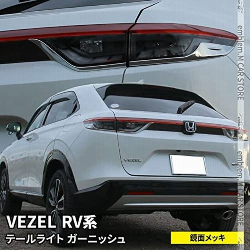 Emblem M 新型ヴェゼル Rv パーツ テールライトガーニッシュ 4p カスタムパーツ アクセサリー 外装 Honda Vezel E 通販 Lineポイント最大get Lineショッピング