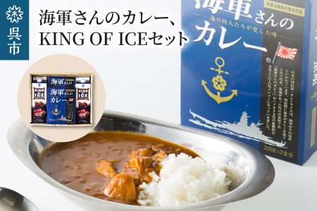 海軍さんのカレー＆KING OF ICE セット