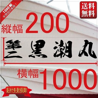 海獅系「４文字」200x1000(縦横mm) 左右舷２枚セット