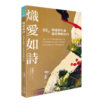 熾愛如詩  四塊玉文創  李麗玉