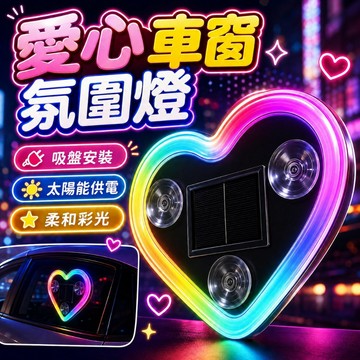 【隔日達】車窗愛心氛圍燈 免布線 吸盘式 LED 車內裝飾霓虹燈氣氛燈 愛心燈 免接綫 愛心燈 太陽能充電燈 愛心氛圍燈