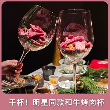 浪漫和牛紅酒杯切爾斯肉肉杯明星同款巨型和牛玲瓏杯烤肉店酒杯