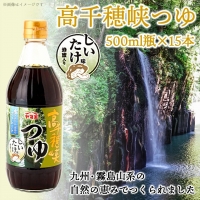 高千穂峡つゆ しいたけ味 (ケース 500ml×15本)_MJ-A803