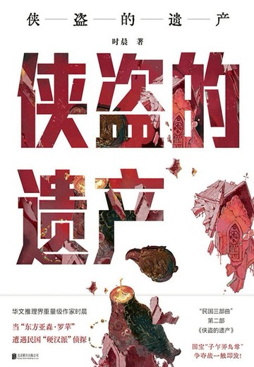 【電子書】侠盗的遗产