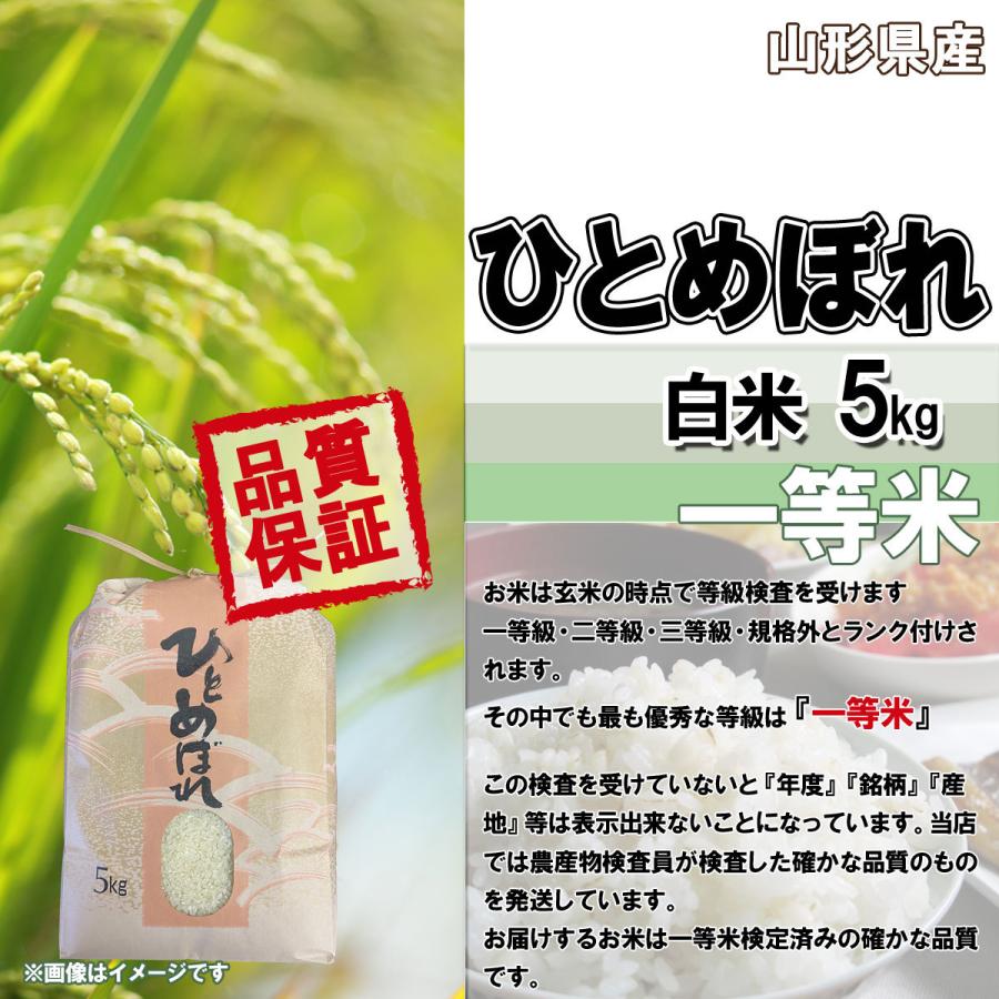 令和5年産 新米 送料無料 山形県産 ひとめぼれ 白米 5kg 安全で確かなものを食卓へ 5キロ 五キロ お米 おこめ