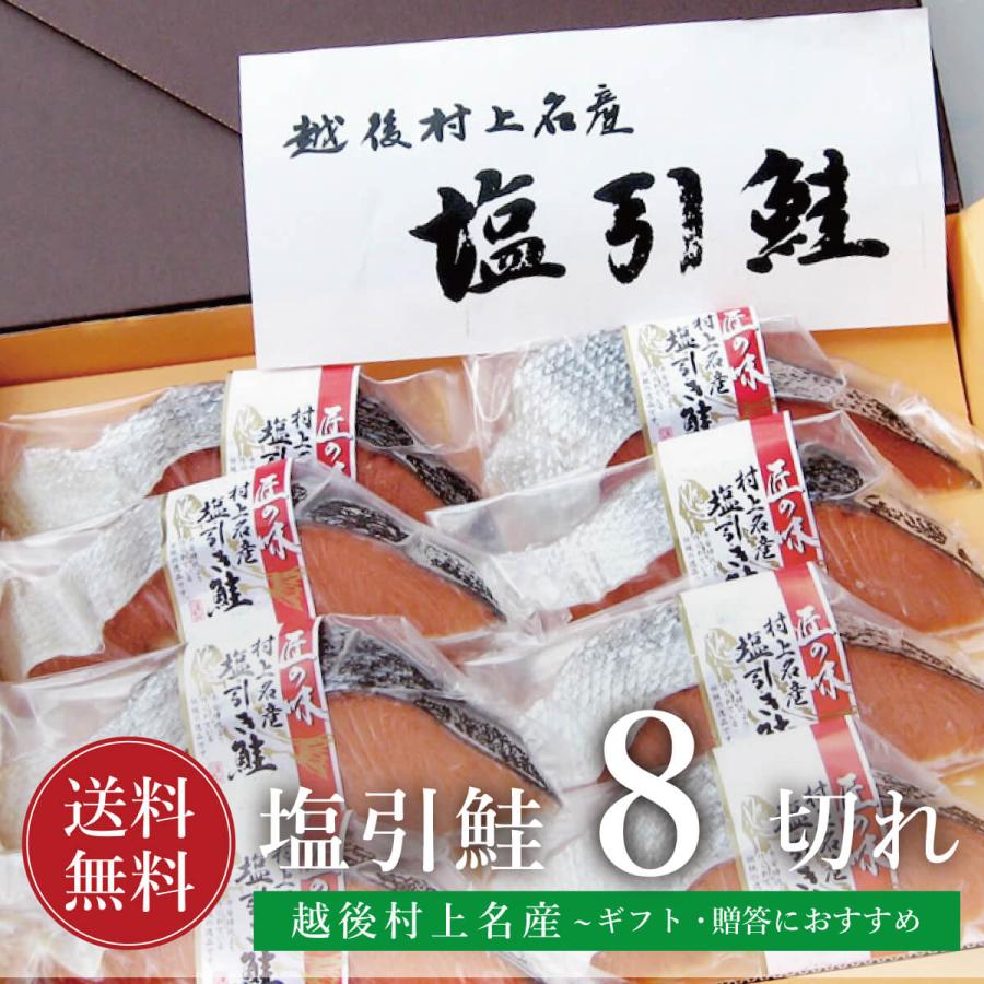 鮭 切り身 塩引き鮭 塩引鮭 8切れ  ギフト 真空パック 個別包装 無添加 プレゼント に！ 越後村上名産 新潟 甘鮭 銀鮭 紅鮭 さけ サケ 焼き魚