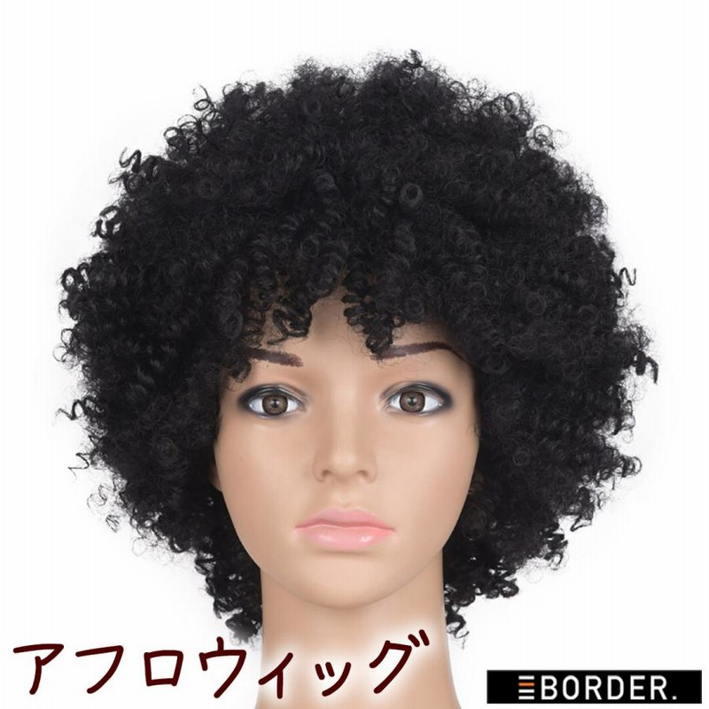 アフロ かつら コスプレ ウィッグ カツラ コスチューム 黒 ブラック 