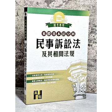 ➤〔特價出清〕書況新➤2025年 民事訴訟法及其相關法規【來勝基本法分科】(高點法商編委會)