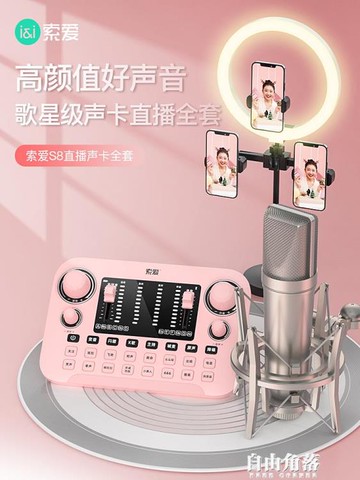 S8直播專用聲卡設備全套手機套裝通用臺式電腦主播電容麥克風網紅變聲器專業級 雙12購物節 八折下殺價