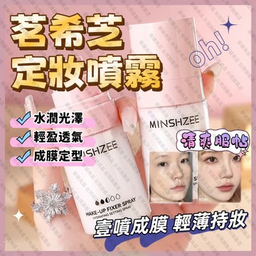 【隔日到貨】茗希芝 定妝噴霧 定妝水 保濕噴霧 持久定妝 補水保濕 不脫妝不卡粉 清爽不黏膩 防汗抗油光