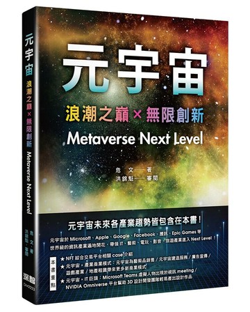 元宇宙：浪潮之巔+無限創新（Metaverse Next Level）  危文 2022 深智數位