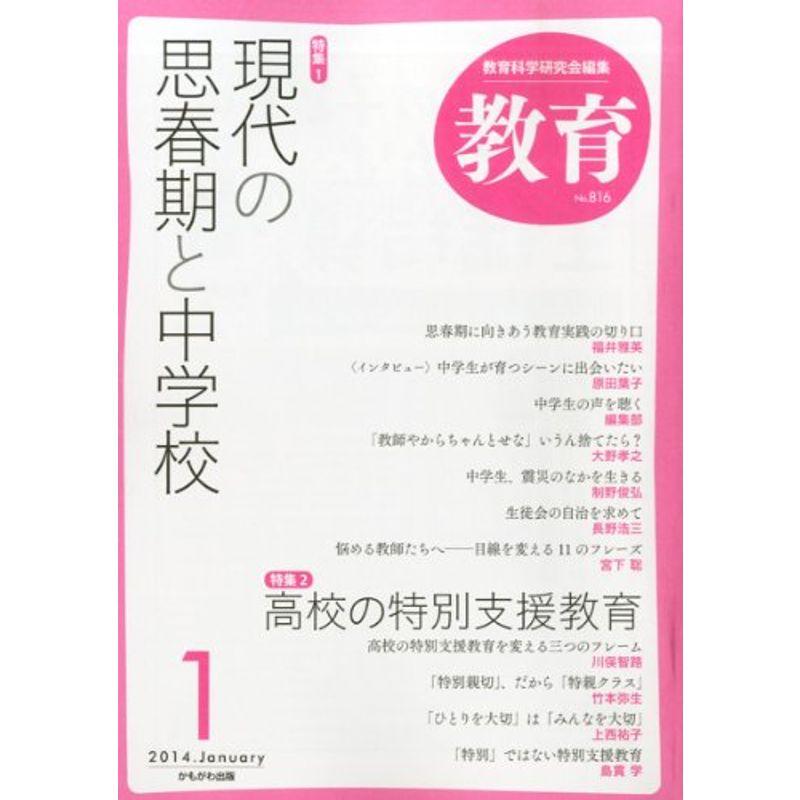 教育 2014年 01月号 雑誌