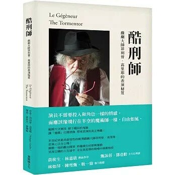 酷刑師:戲劇大師菲利普．高里耶的表演秘笈 1/e 菲利普.高里耶(Philippe Gaulier)作; 黃秋生, 詹輝振翻譯 2025 黑眼睛文化
