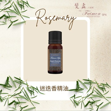 [斐孟SPA]迷迭香精油 5ml.
