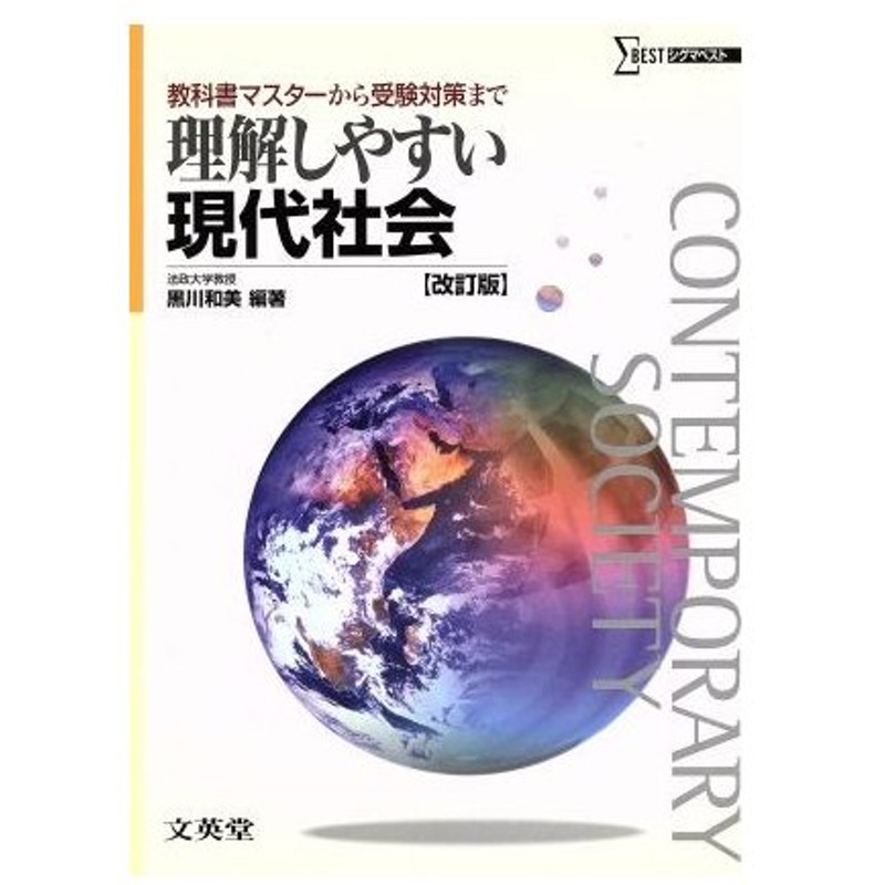 理解しやすい現代社会 改訂版 教科書マスターから受験対策まで シグマベスト 黒川和美 著者 通販 Lineポイント最大0 5 Get Lineショッピング