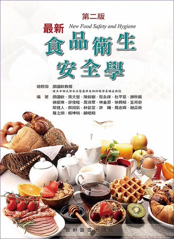 最新食品衛生安全學 (2版) 顏國欽 2024 藝軒