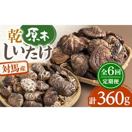 ふるさと納税 対馬産 原木 乾 しいたけ 360g《対馬市》 肉厚 しいたけ シイタケ 椎茸 乾燥しいたけ 干しし.. 長崎県対馬市