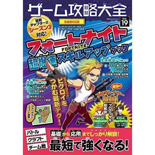 ゲーム攻略大全 Vol.19 (100%ムックシリーズ)