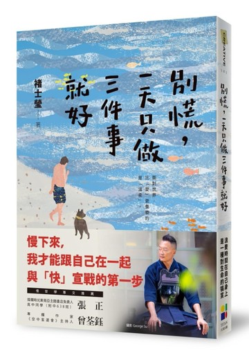別慌，一天只做三件事就好：褚士瑩的日常慢哲學[二手書_良好]