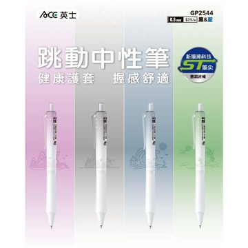 ACE英士 0.5mm超順滑跳動中性筆 (GP-2544)筆芯*黑-3支入