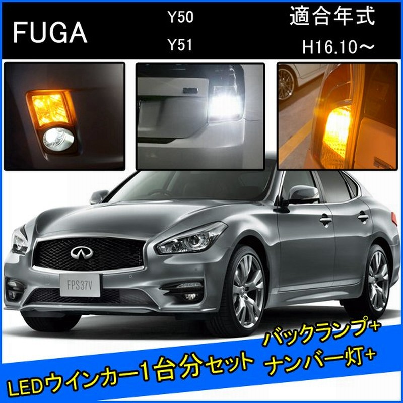 フーガ Y51 Y50 カスタム パーツ Led T ウインカー 4個 アンバー 1台分 T16 バックランプ 通販 Lineポイント最大0 5 Get Lineショッピング