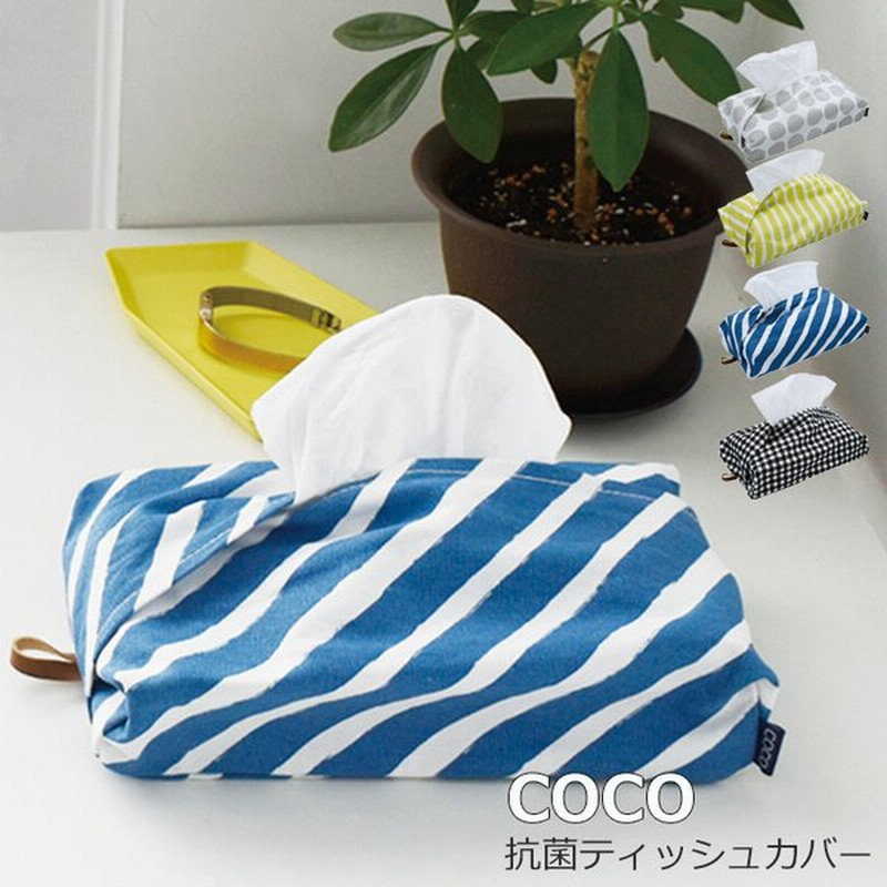 メール便 ティッシュボックスカバー 布 抗菌 ティッシュカバー 吊り下げ 壁掛け Coco 全4色 17 コットン 車 かわいい ティ 通販 Lineポイント最大get Lineショッピング