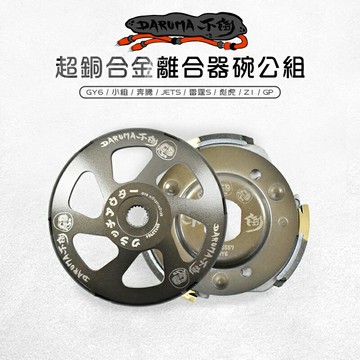 DARUMA 不倒 超銅合金 碗公離合器 離合器 碗公 適用 GY6 JETS 雷霆S 小組 奔騰 彪虎 Z1 GP