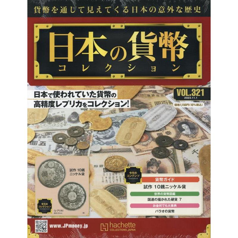 日本の貨幣コレクション 2023年11月1日号