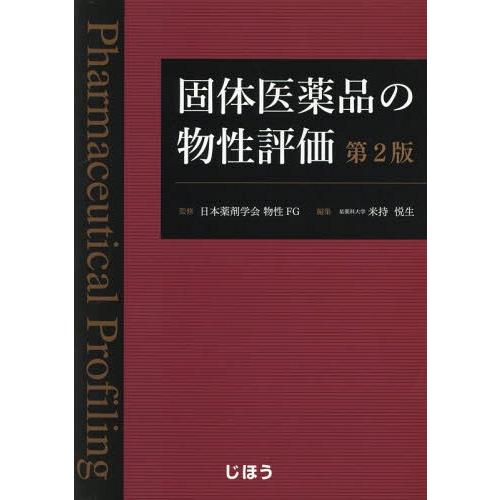 固体医薬品の物性評価