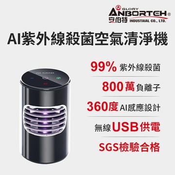 【安伯特】神波源 AI紫外線殺菌空氣清淨機