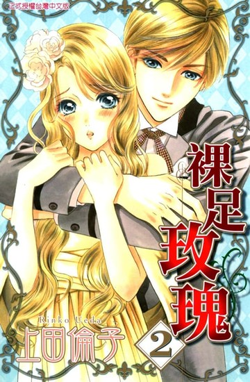 【電子書】裸足玫瑰 (2)