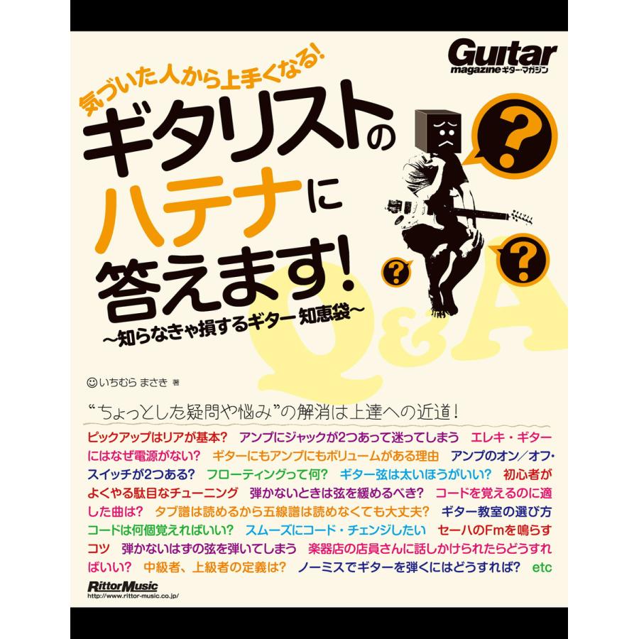 気づいた人から上手くなる! ギタリストのハテナに答えます! 知らなきゃ損するギター知恵袋 電子書籍版   著:いちむらまさき